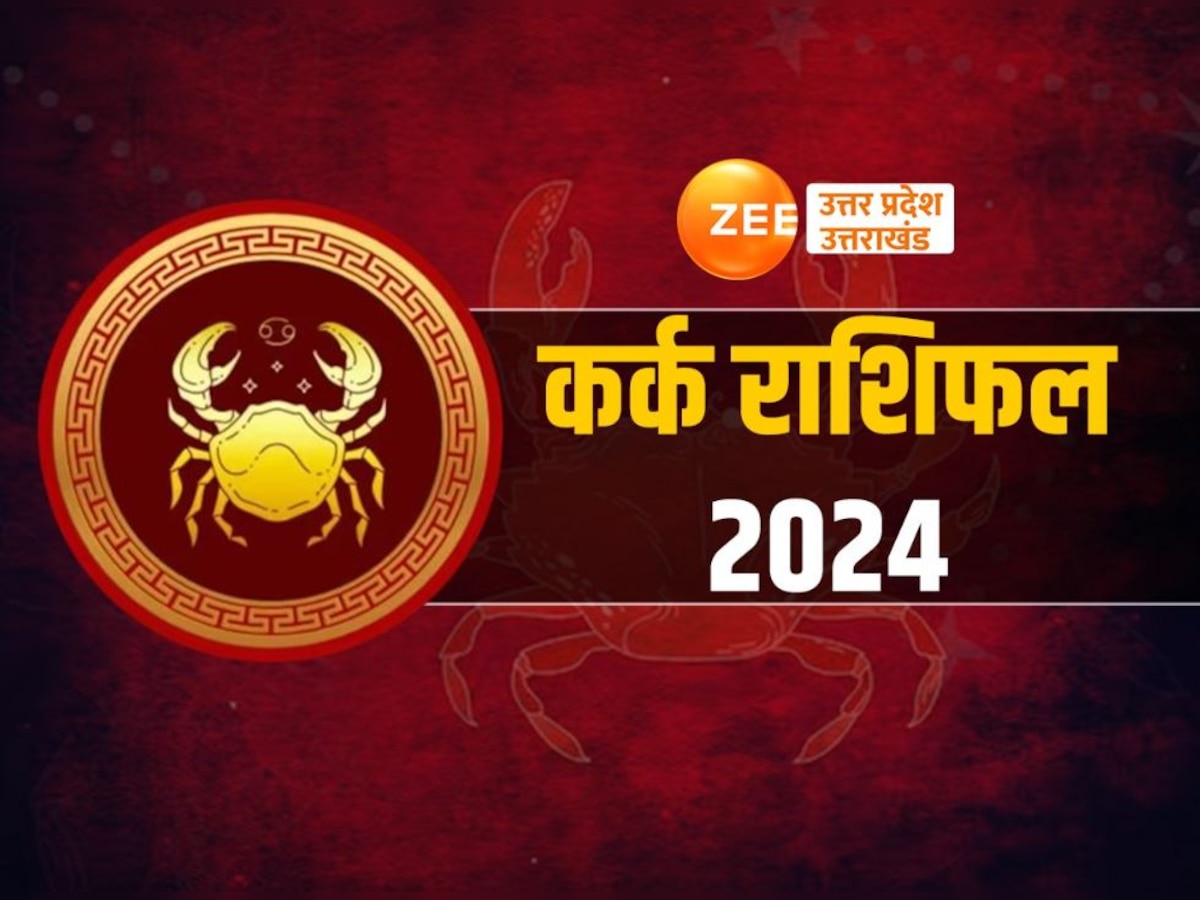 Kark Rashifal 2024: कर्क राशि के लोगों साल 2024 में जल्दबाजी न करें,  बनते काम बिगड़ सकते हैं