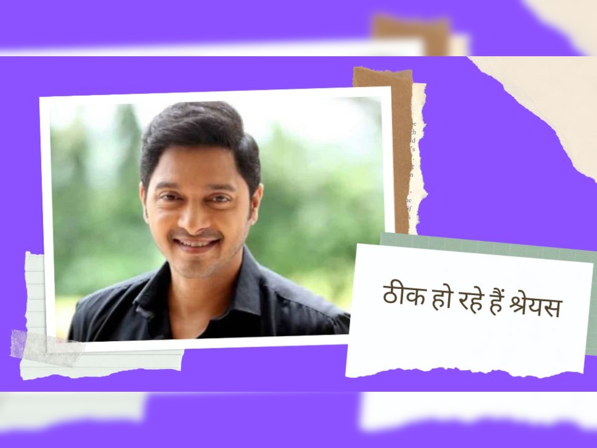 Shreyas Talpade Health Update: आखें खोली तो सामने था परिवार, लगे मुस्कुराने...पहले से ठीक हो रहे अभिनेता श्रेयस