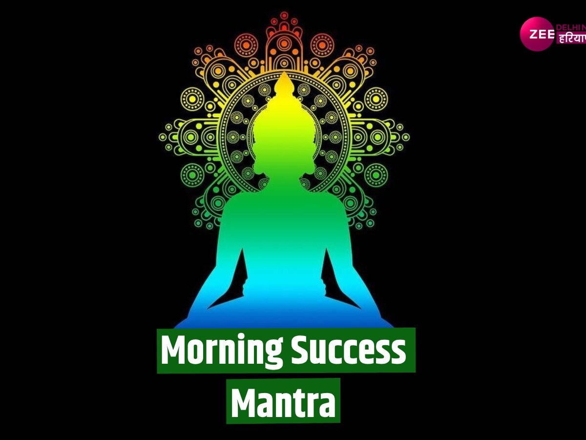 Morning Success Mantra: तेजी से पाना चाहते हैं सफलता, सुबह-सुबह कर लें उपाय, संघर्ष और असफलता होंगी दूर