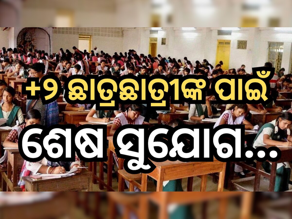 Plus Two Exam: ଯୁକ୍ତ ଦୁଇ ପରୀକ୍ଷା ପାଇଁ ଫର୍ମ ଫିଲପର Last Date କେବେ? ଜାଣନ୍ତୁ ଏଠାରେ...