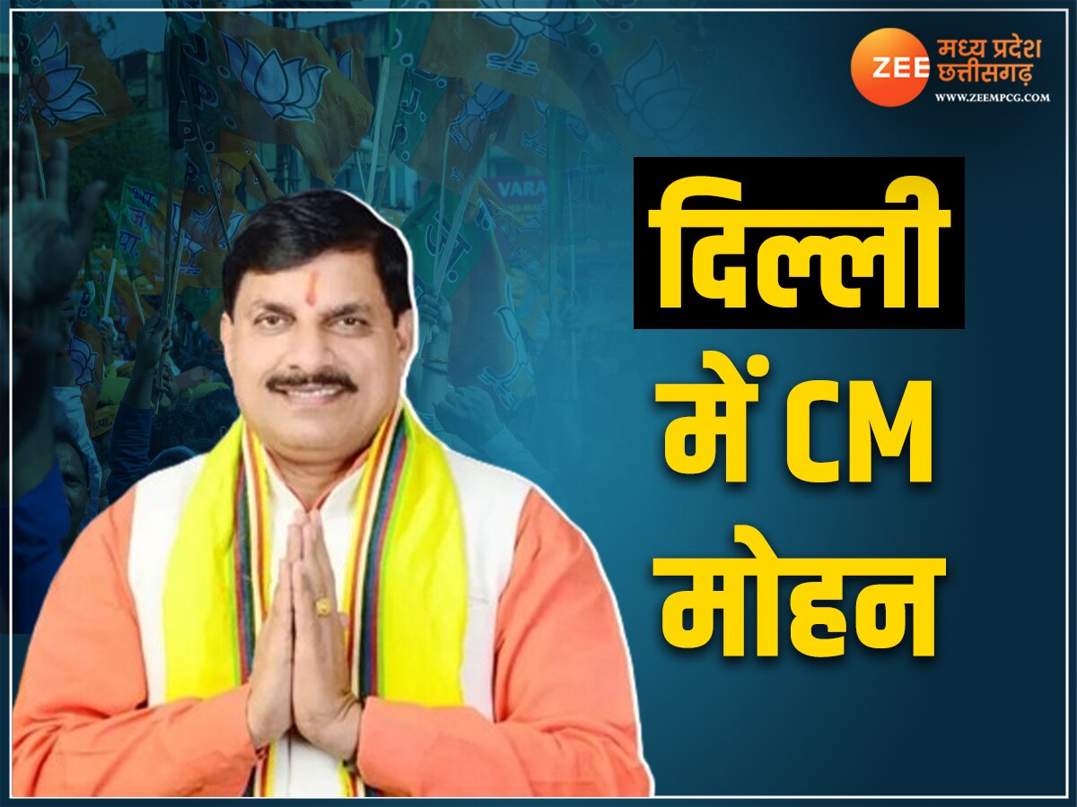 MP News: CM डॉ.मोहन यादव समेत दिग्गजों का आज दिल्ली दौरा, जल्द होने वाला है कैबिनेट विस्तार