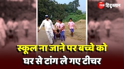 स्कूल नहीं आ रहा था बच्चा, घर से टांगकर ले आए टीचर, वीडियो देख नहीं रोक पाएंगे हंसी 