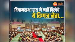 विधानसभा सत्र में नहीं दिखेंगे ये दिग्गज, सदन में पहली बार एंट्री मारेंगे ये नेता