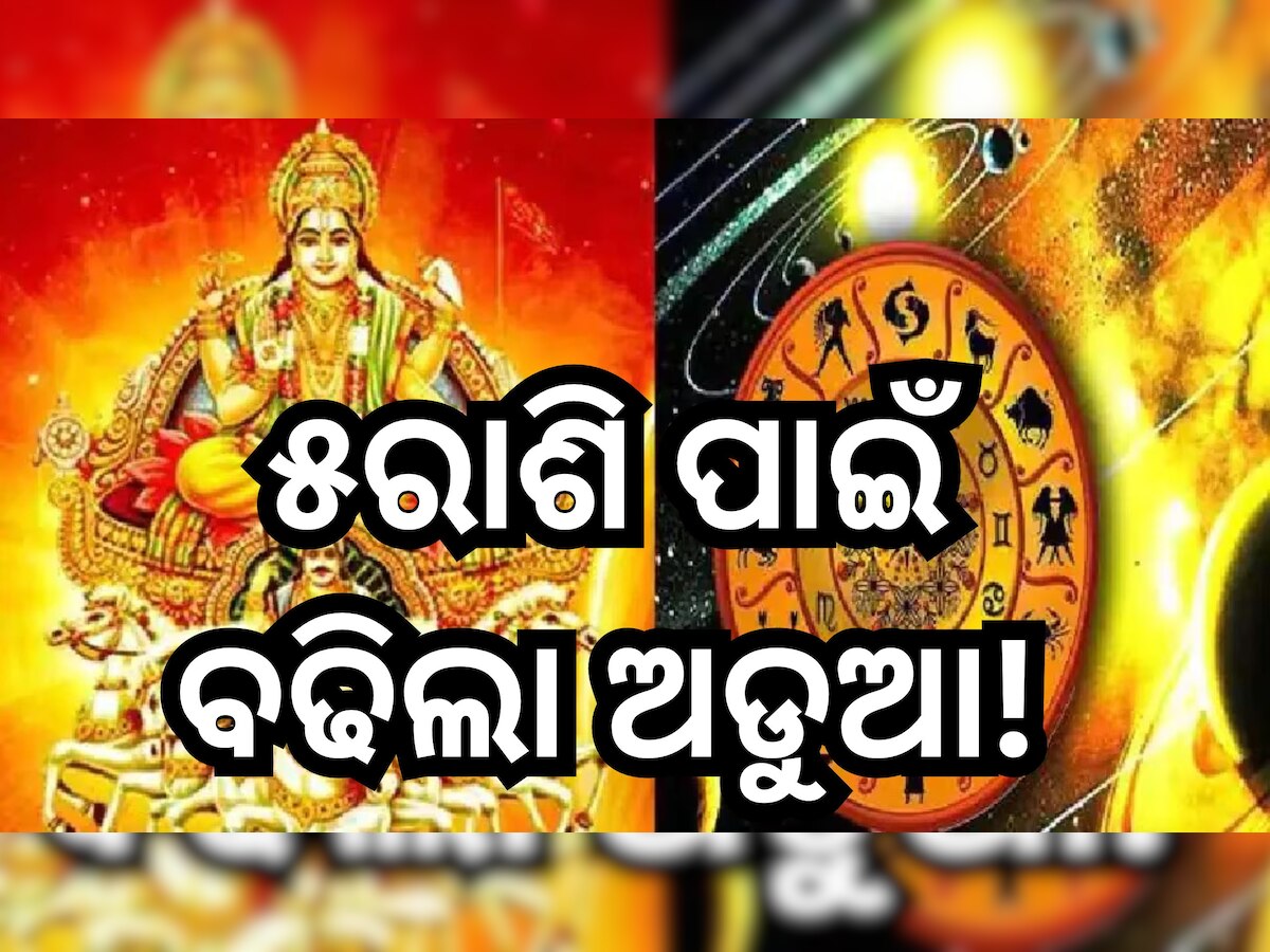  Surya Gochar 2023: ଧନୁରେ ବିରାଜମାନ ସୂର୍ଯ୍ୟ, ଏହି ସବୁ ରାଶି ରୁହନ୍ତୁ ସାବଧାନ୍