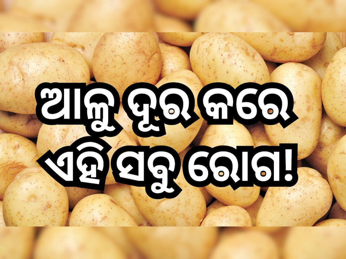 Potato Benefits: ପ୍ରତିଦିନ ଆଳୁ ଖାଇଲେ ମିଳିଥାଏ ଏହି ୪ ଫାଇଦା