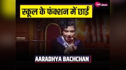Aaradhya Bachchan Video: ऐश्वर्या राय की बेटी ने गजब की एक्टिंग से जीता लोगों का दिल