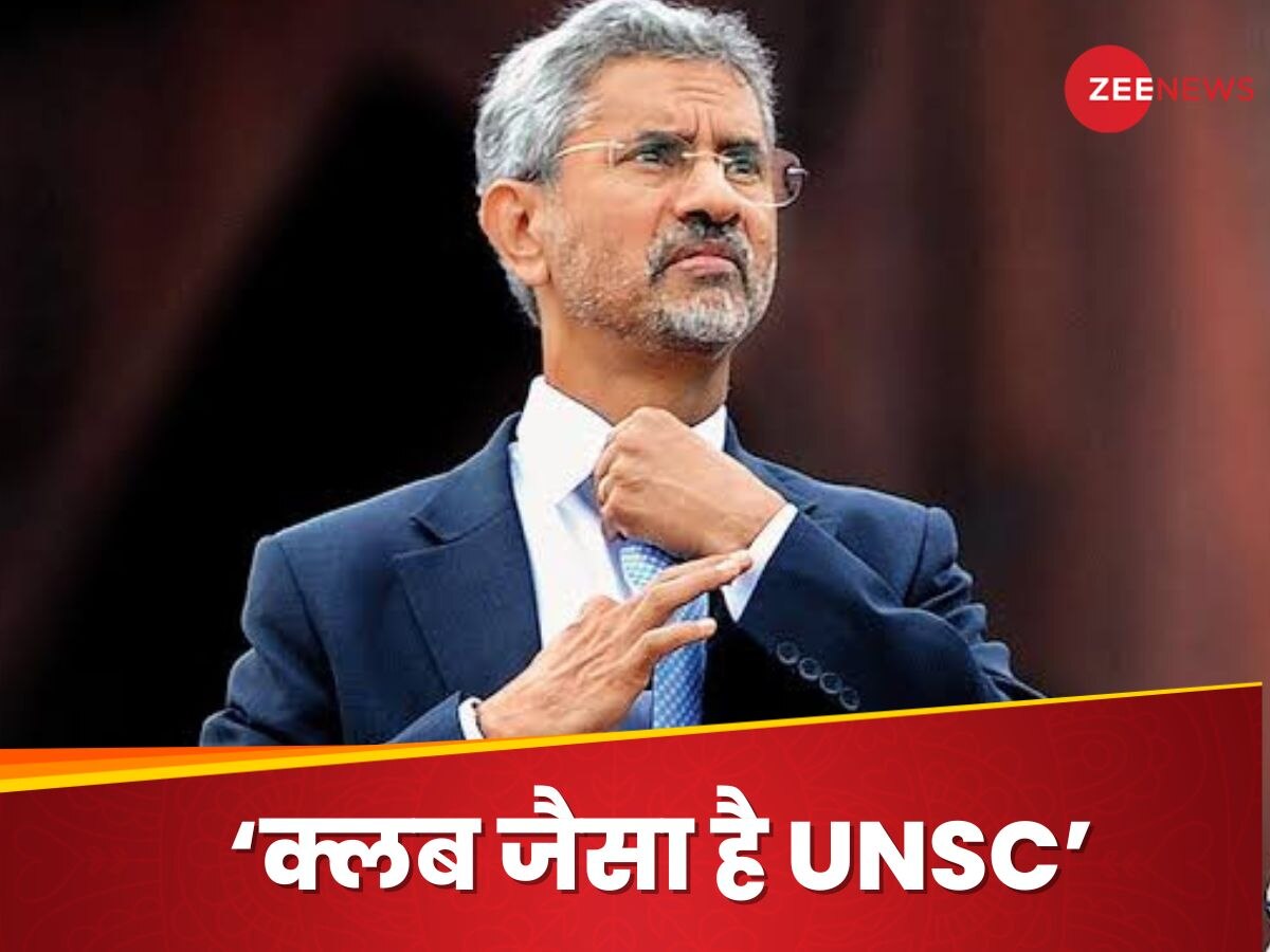 S Jaishankar: UNSC को जयशंकर ने बताया 'क्लब', बोले- कंट्रोल अपने पास रखना चाहते हैं पुराने मेंबर 