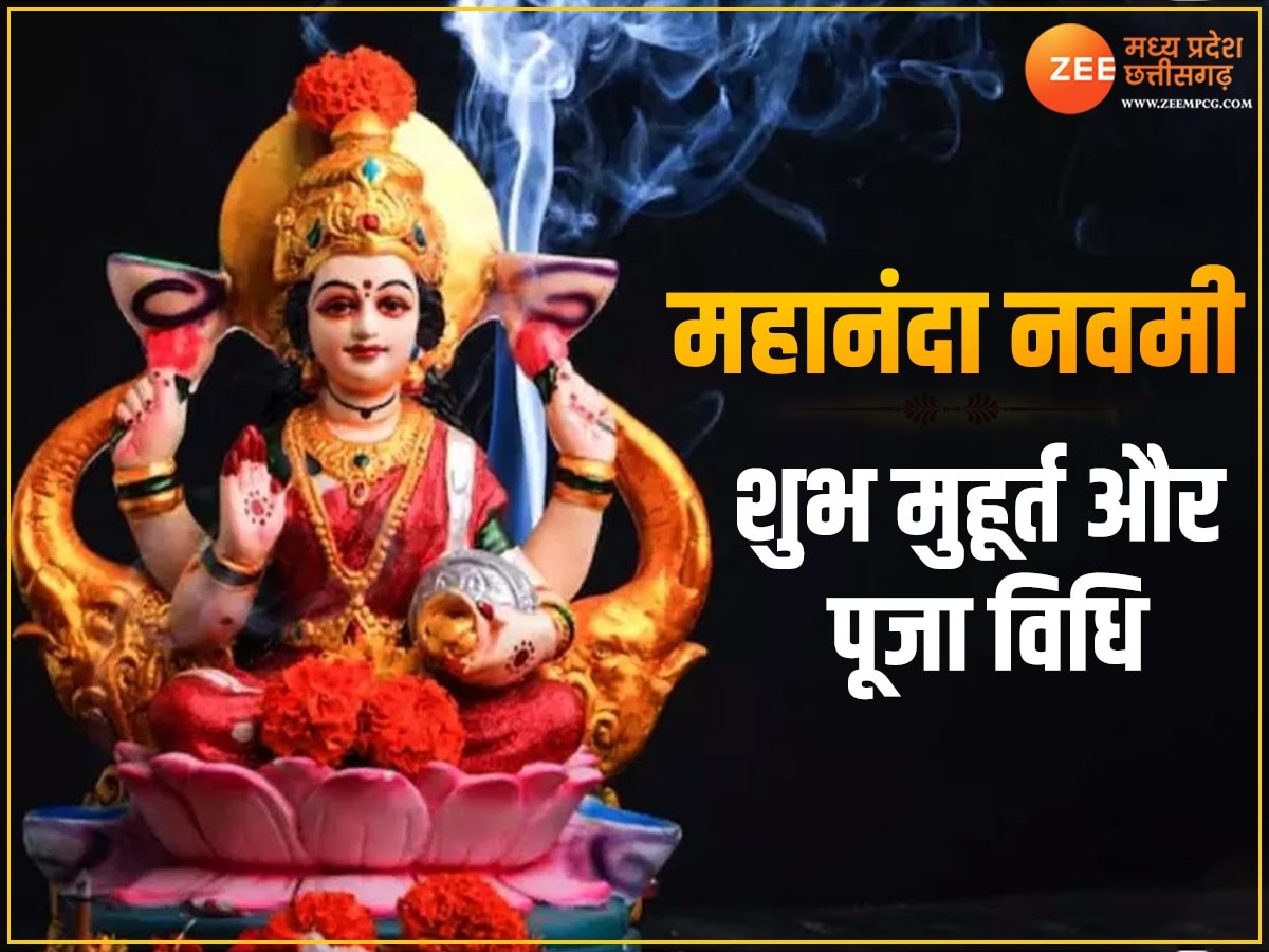 Mahananda Navami: कब है महानंदा नवमी? जानिए पूजा का शुभ मुहूर्त और पूजा विधि 