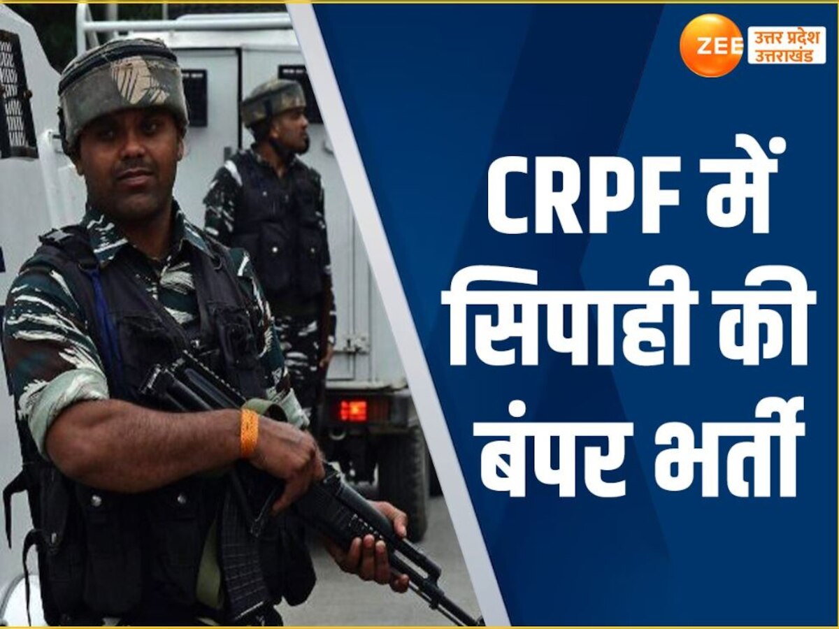 CRPF में 3 हजार पदों पर बंपर भर्ती, 10 वीं पास को मिलेगा 69 हजार वेतन, जानें योग्यता और सलेक्शन प्रोसेसे