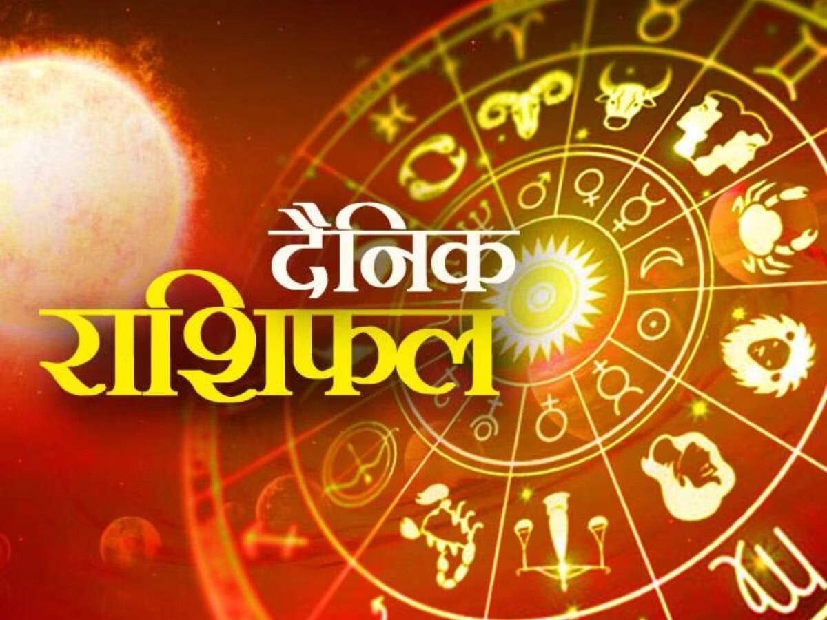 Aaj ka Rashifal: वृष के भाग्य में अटक सकते हैं रोड़े, जानिए मेष, कन्या, वृश्चिक, मीन का कैसा रहेगा हाल