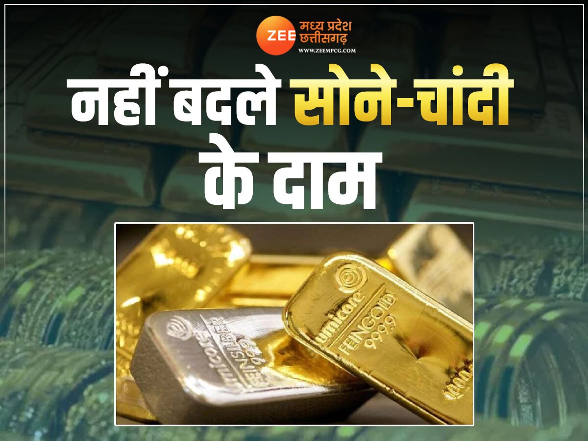 Gold Price Today: सोमवार को नहीं बदले सोना-चांदी के दाम, जानें क्या है 10 ग्राम गोल्ड के लेटेस्ट रेट