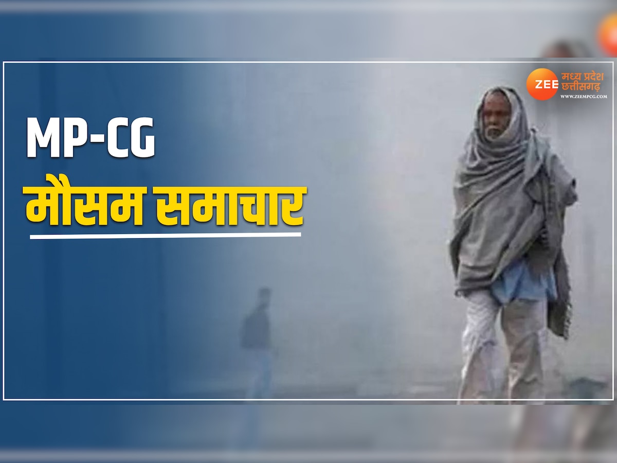 Mausam Samachar: मध्य प्रदेश में जमकर बढ़ेगी ठंड और ठिठुरन, बारिश का अलर्ट, जानें CG के मौसम का हाल