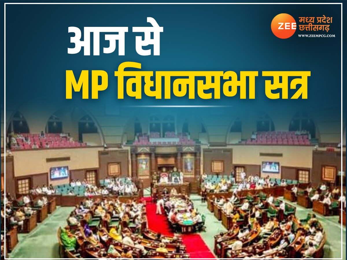 MP Vidhan Sabha Session: आज से शुरू हो रहा MP विधानसभा का शीतकालीन सत्र, जानें क्या होगा पहले दिन