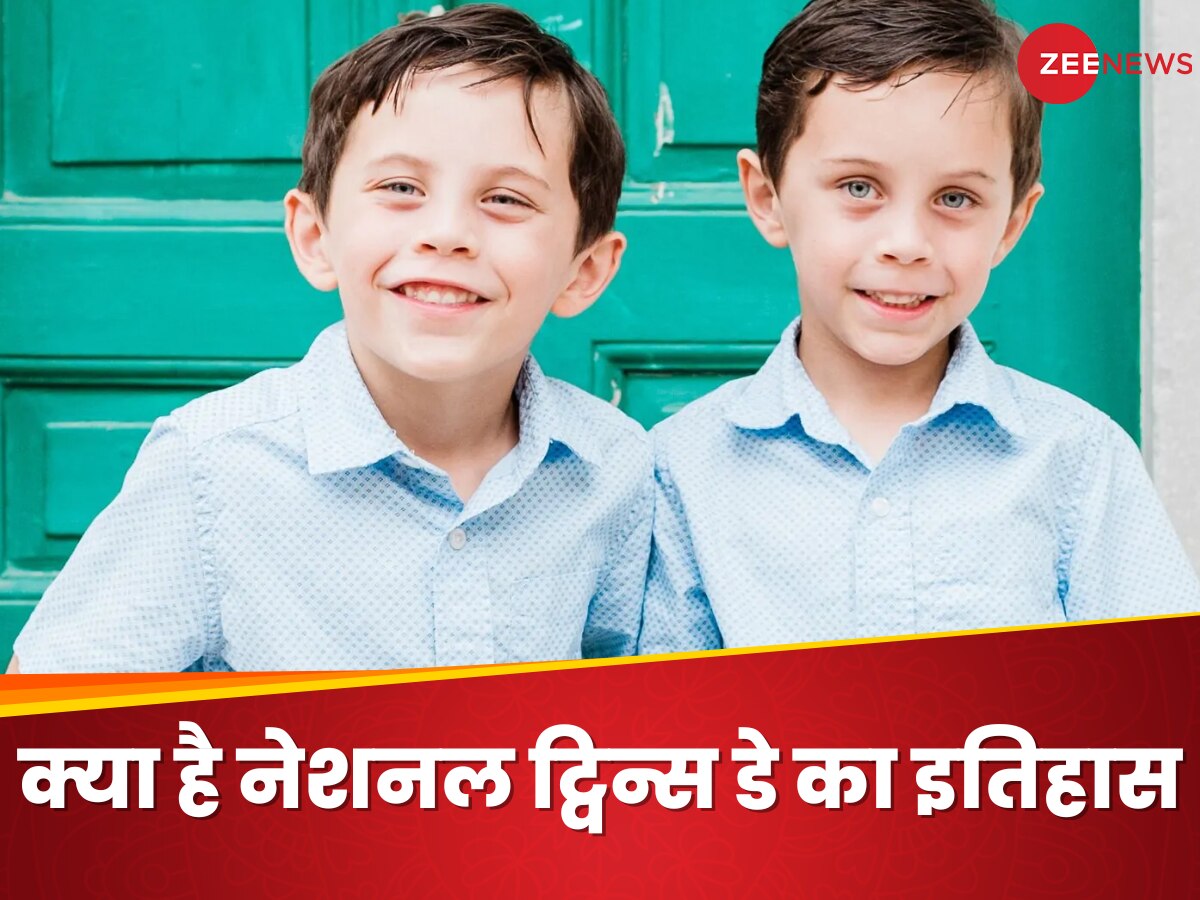 National Twins Day: आखिर क्यों मनाया जाता है नेशनल ट्विन्स डे? जानें इसका पूरा इतिहास