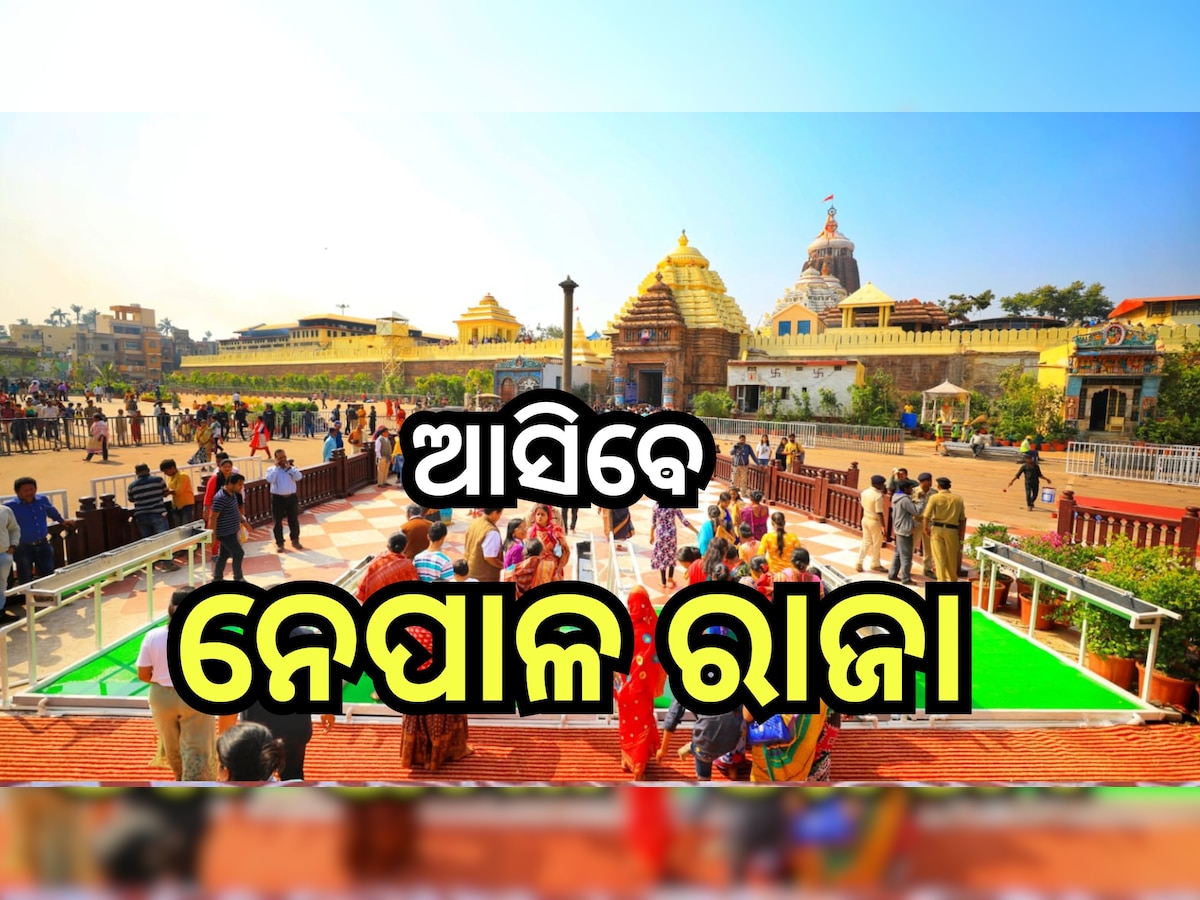 Puri News: ୧୭ରେ ଶ୍ରୀମନ୍ଦିର ପରିକ୍ରମା ପ୍ରକଳ୍ପର ଲୋକାର୍ପଣ ଉତ୍ସବ, ସାମିଲ୍ ହେବେ ଏହି ସବୁ ଅତିଥି