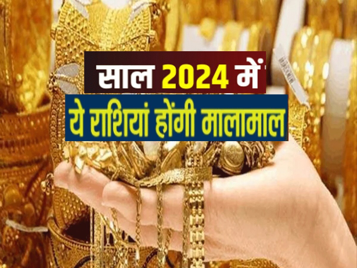 साल 2024 में तीन राजयोग (Three Rajyoga In 2024)