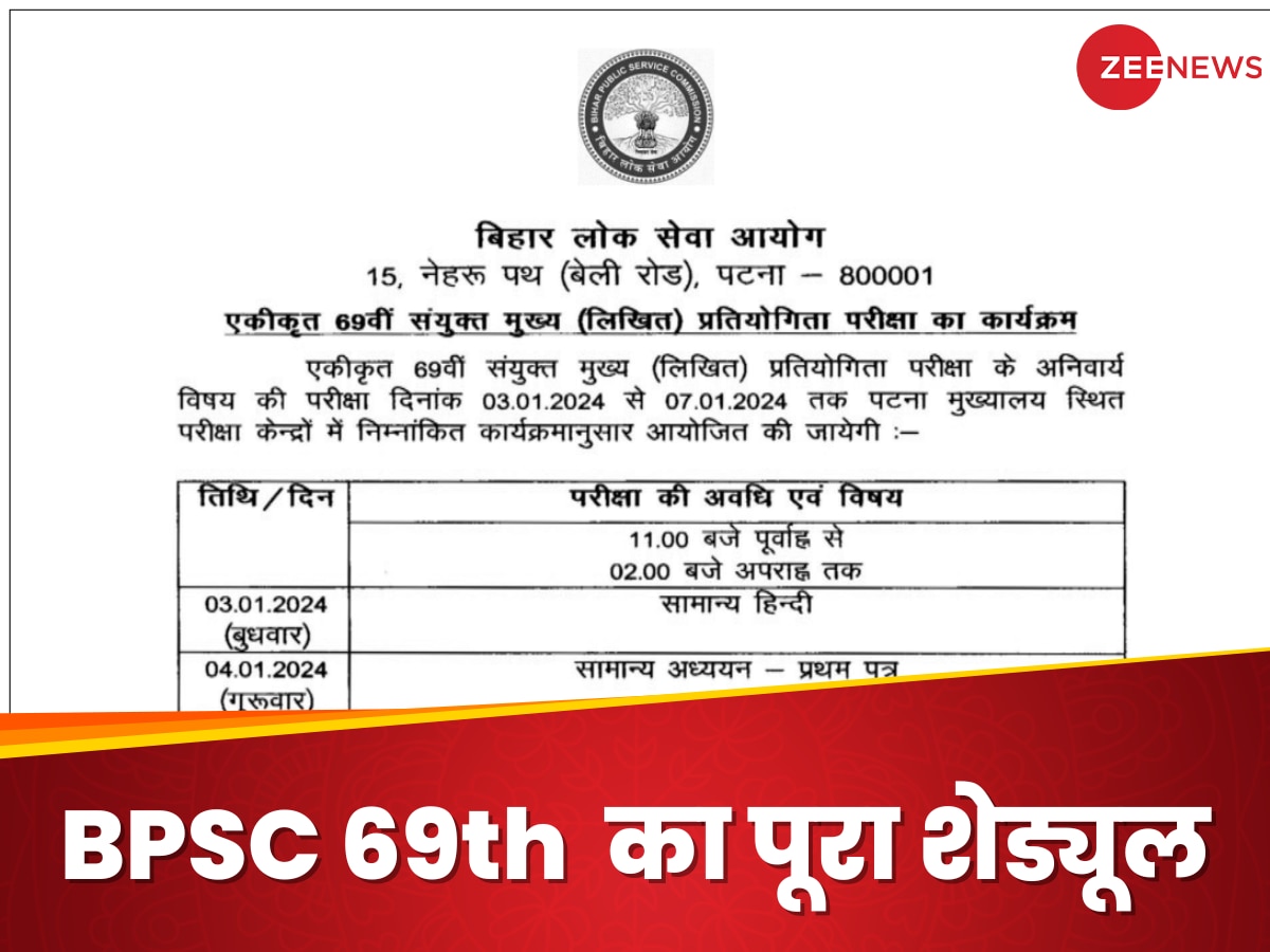 BPSC 69th मेंस एग्जाम का शेड्यूल जारी, ऐसे चेक करें कब क्या होना है?