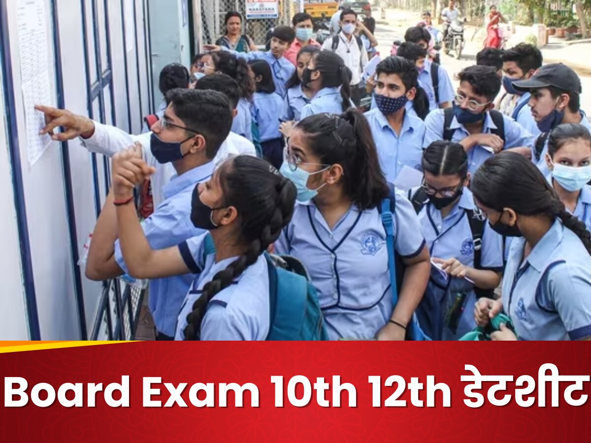 Board Exams Date 2024: AP SSC, इंटर की डेटशीट जारी, ये रहे RBSE, CGBSE के टाइमटेबल के अपडेट