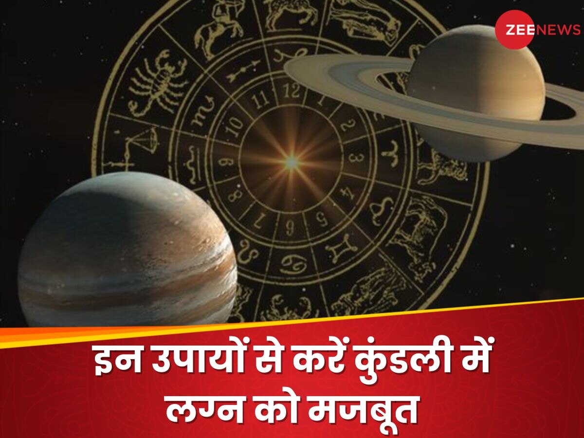 Health Astrology: कुंडली में लग्न का स्वामी कमजोर होने पर होती हैं गंभीर बीमारियां, जानें कैसे करें लग्न को मजबूत