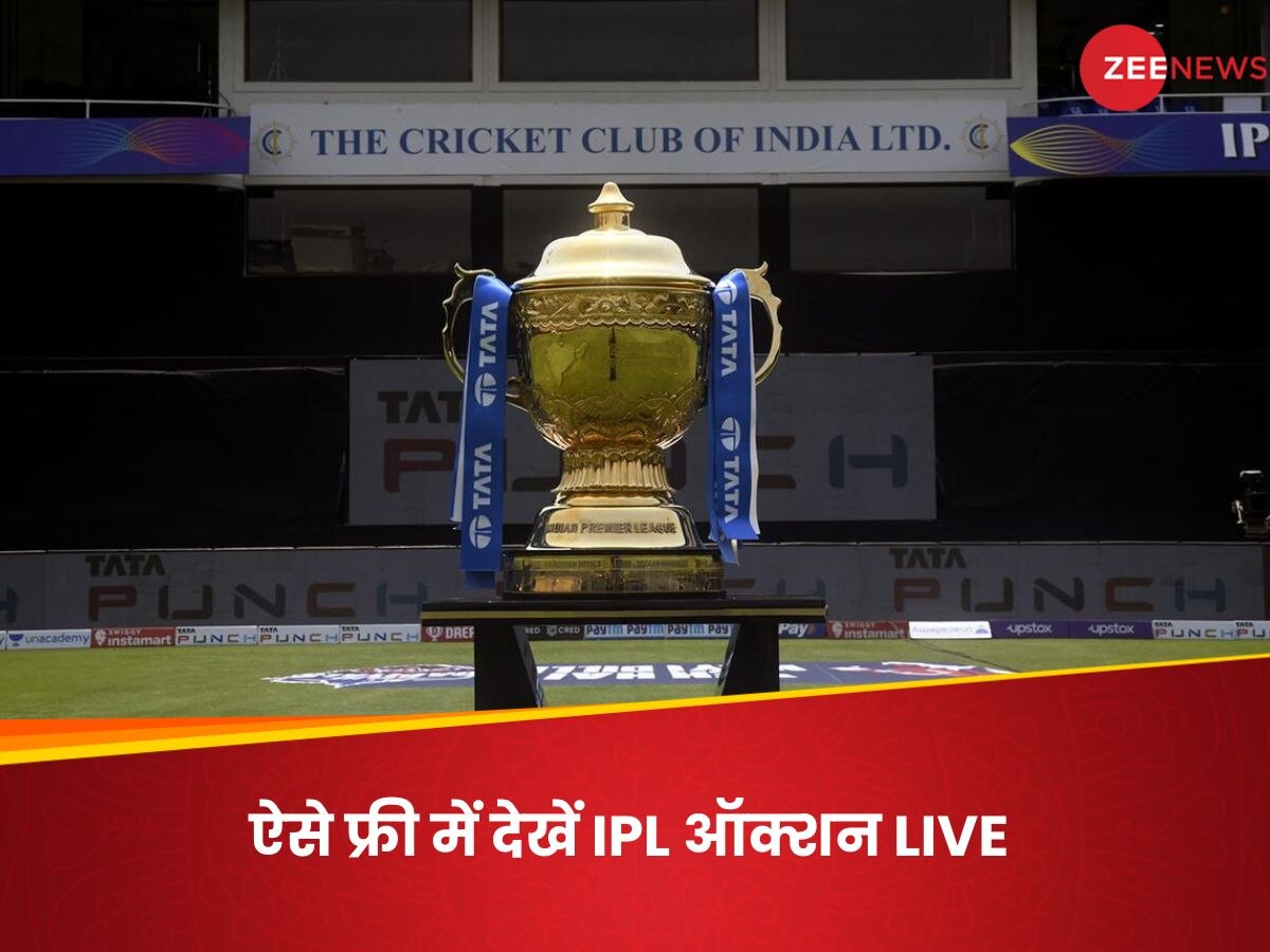 IPL Auction: कब, कहां और कैसे देखें IPL 2024 ऑक्शन LIVE; फ्री में देखने के लिए करना होगा ये काम