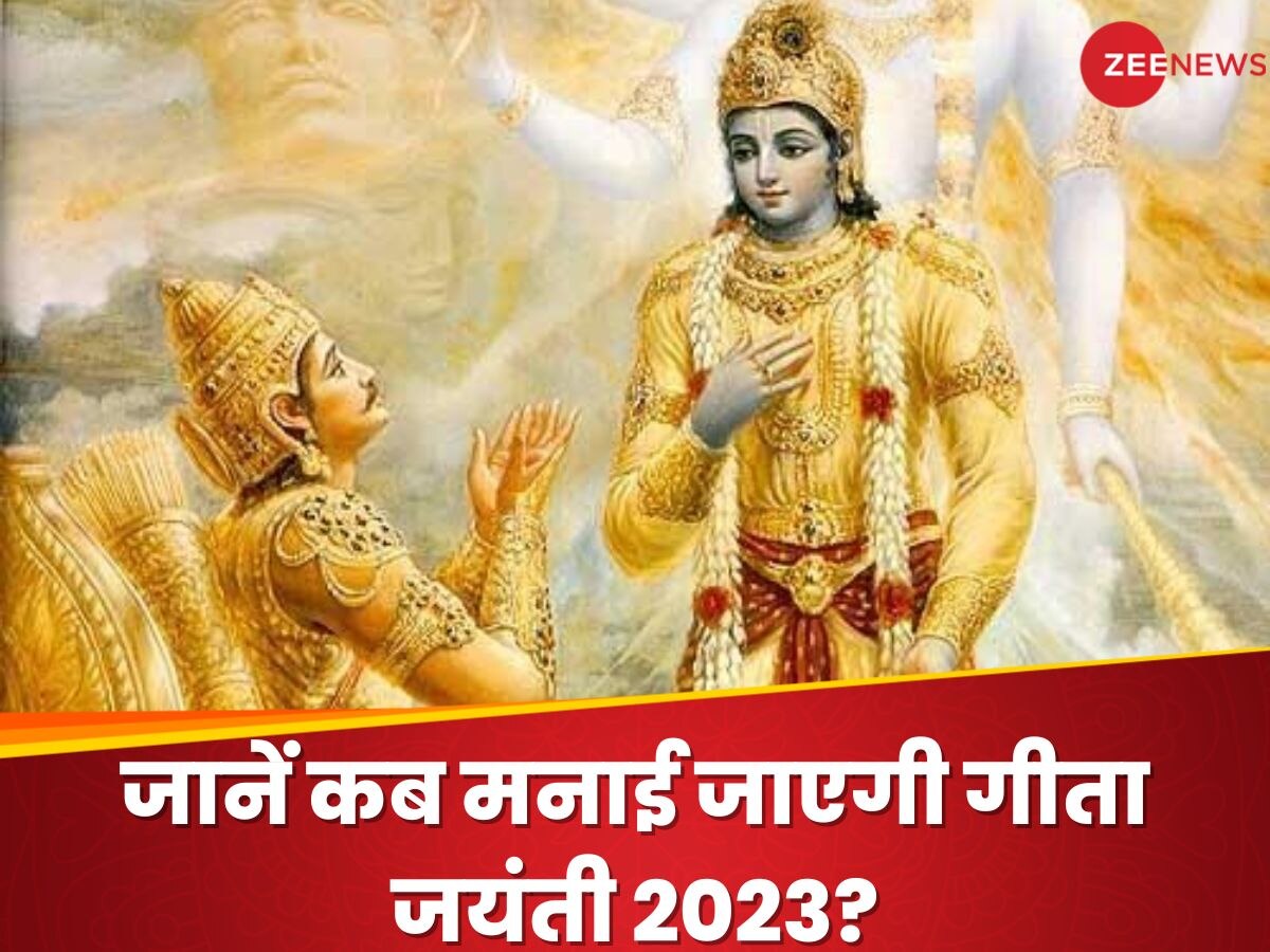 Gita Jayanti 2023: जानें कब मनाई जाएगी गीता जयंती? जानिए श्री कृष्ण की अर्जुन को उपदेश देने की कहानी