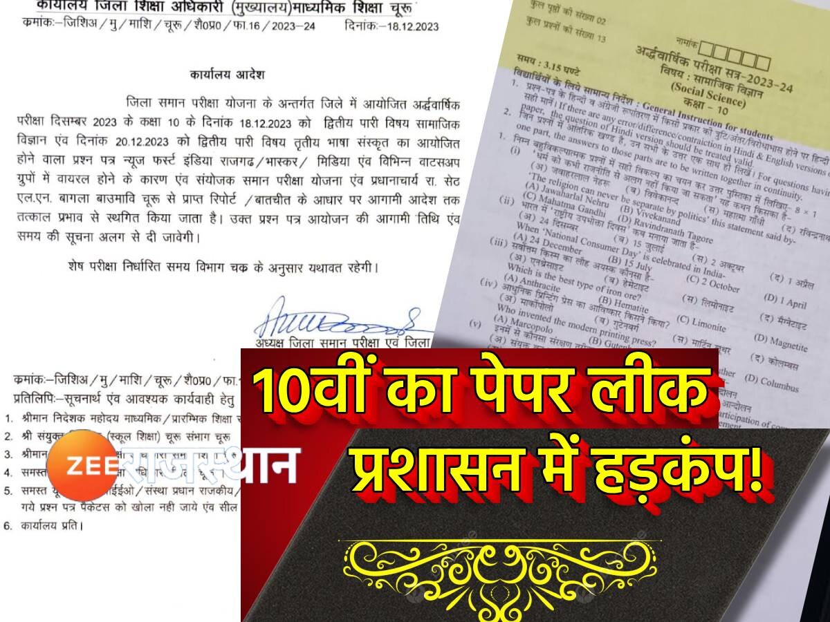 Rajasthan Paper Leak: परीक्षा से पहले 10 वीं का पेपर हुआ लीक! सोशल मीडिया पर वायरल होने के बाद परीक्षा स्थगित