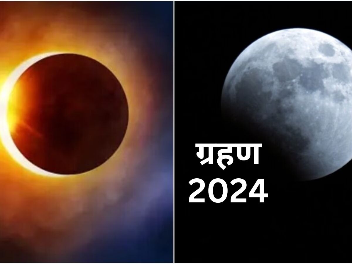 साल 2024 में इन राशियों में लगेंगे 2-2 ग्रहण, जानें आप पर कैसा होगा असर  