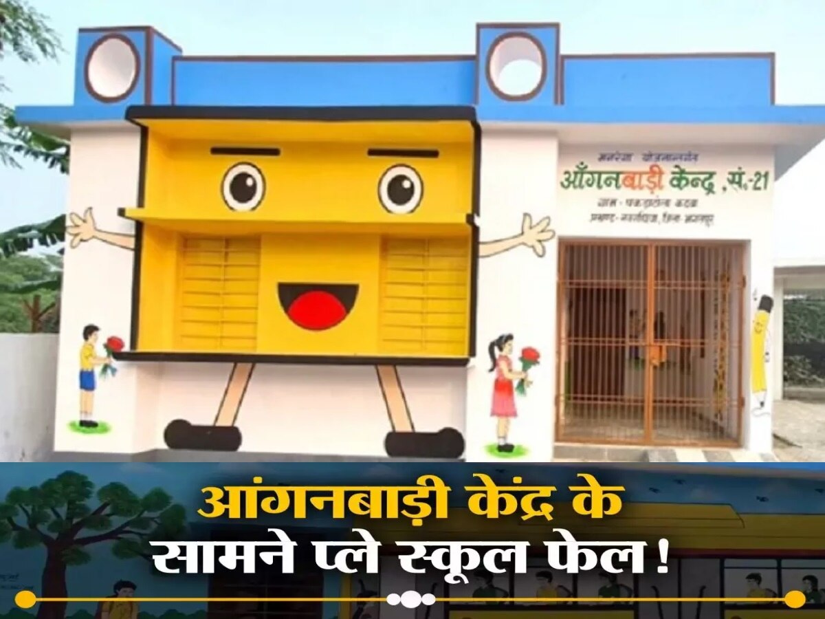Bhagalpur News: 9 लाख रुपये में बदल जाएगी आंगनबाड़ी केंद्रों की सूरत, प्ले स्कूल की तर्ज पर होगी पढ़ाई 