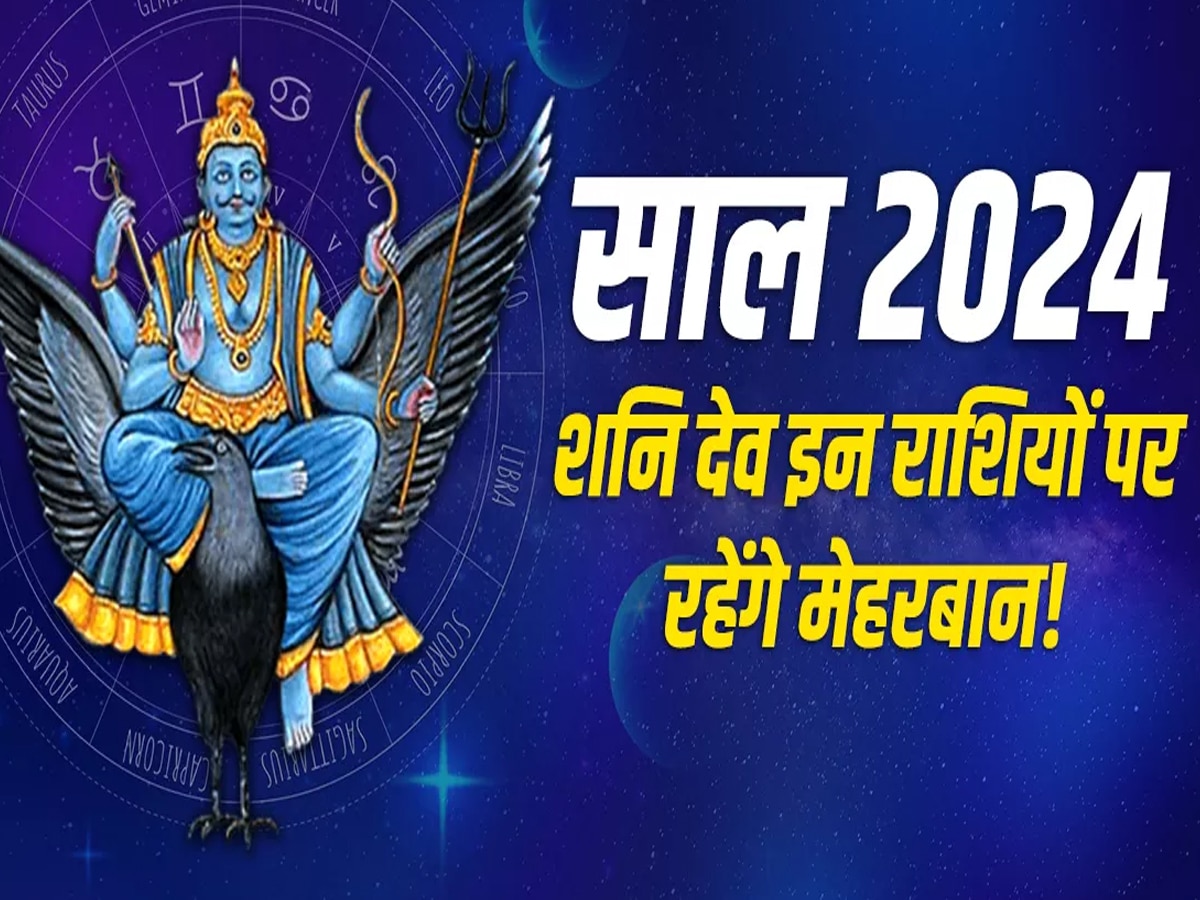 शनि 3 बार बदलेंगे चाल, इन राशि वालों को देंगे तगड़ा लाभ, नोटों में खेलेंगे लोग