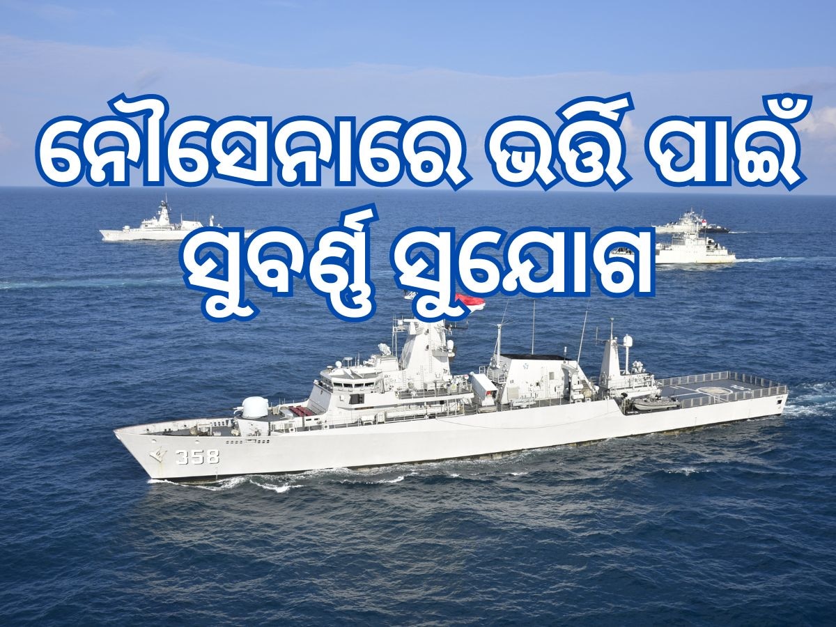 indian navy job 2024: ଦଶମ ଓ ଆଇଟିଆଇ ପାସ୍ କରିଛନ୍ତି କି? ଭାରତୀୟ ନୌସେନାରେ ନିଯୁକ୍ତି ସୁଯୋଗ
