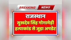 Sukhdev Singh Gogamedi: सुखदेव सिंह गोगामेड़ी हत्याकांड से जुड़ा अपडेट