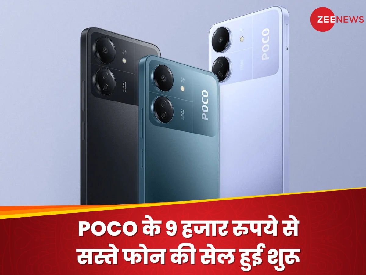 POCO C65 Sale in India: पोको के 9 हजार रुपये से सस्ते फोन की सेल हुई शुरू, ऐसे पाएं हजार रुपये की छूट