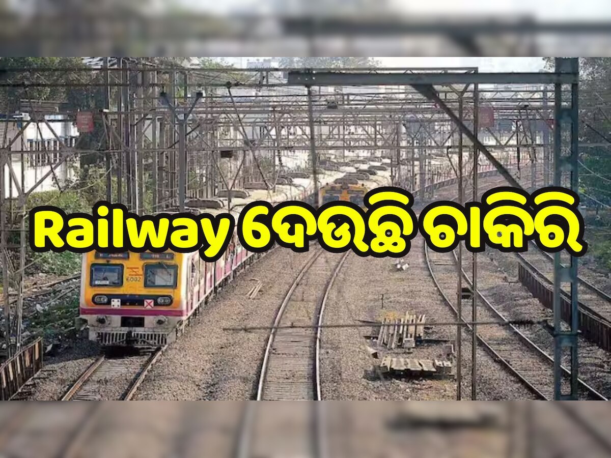 Railway Job: ଦଶମ ପାସ୍ ଓ ITI ପାସ୍ ଙ୍କ ପାଇଁ ରେଳବାଇରେ ବମ୍ପର ନିଯୁକ୍ତି ଅଫର, ଜାଣନ୍ତୁ କିପରି କରିବେ ଆବେଦନ..