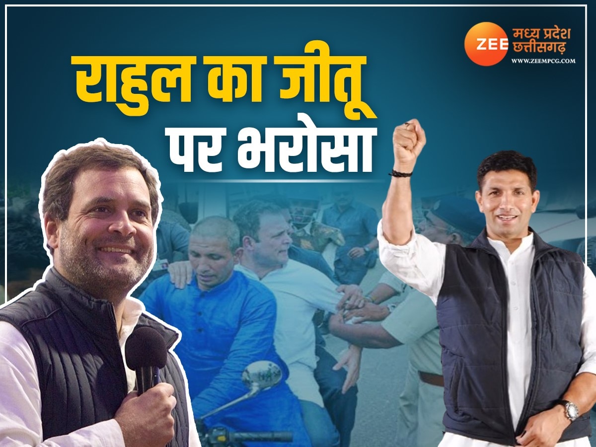 राहुल ने जताया जीतू पर भरोसा 