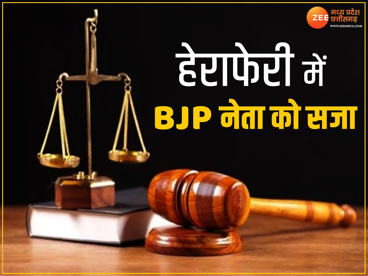 Mandsaur News: 87 करोड़ की हेराफेरी में फंसे BJP नेता, 11 लोगों को कोर्ट ने सुनाई इतनी सजा