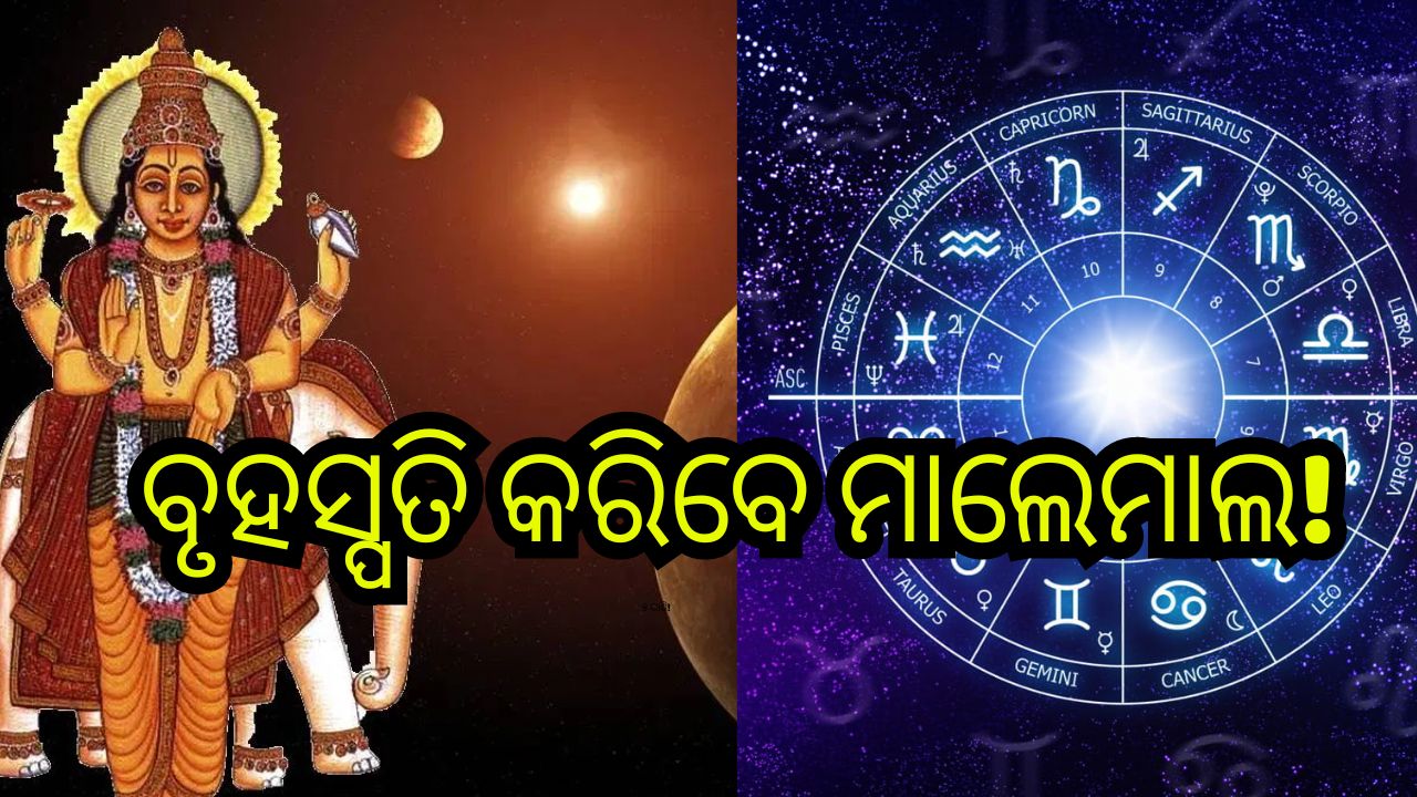Guru Gochar 2024: ରାଶି ବଦଳାଇବେ ବୃହସ୍ପତି, ଏହି ରାଶିଙ୍କ ବଦଳିବ ଭାଗ୍ୟ! Guru Gochar 2024: ରାଶି ବଦଳାଇବେ ବୃହସ୍ପତି, ଏହି ରାଶିଙ୍କ ବଦଳିବ ଭାଗ୍ୟ!