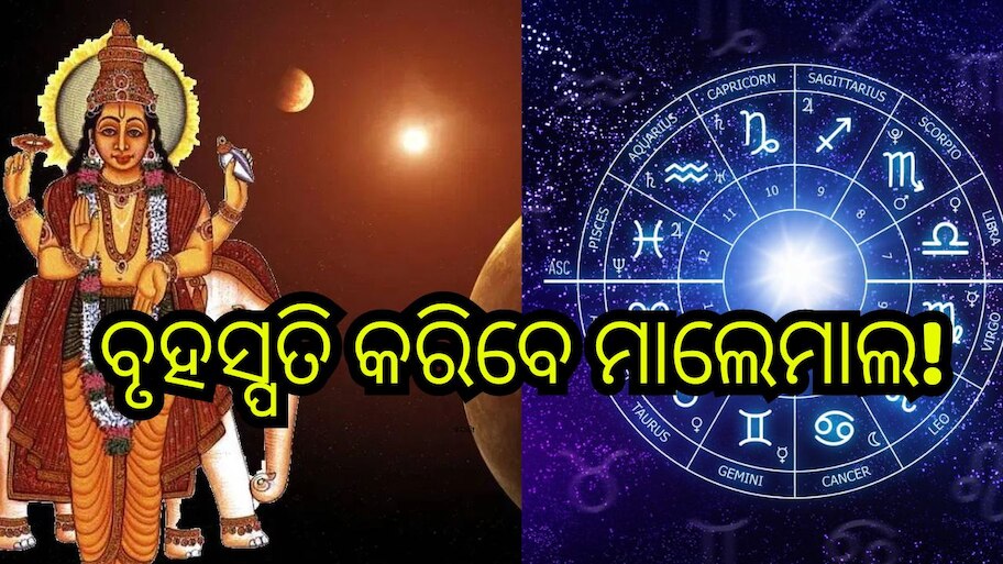 Guru Gochar 2024: ରାଶି ବଦଳାଇବେ ବୃହସ୍ପତି, ଏହି ରାଶିଙ୍କ ବଦଳିବ ଭାଗ୍ୟ!