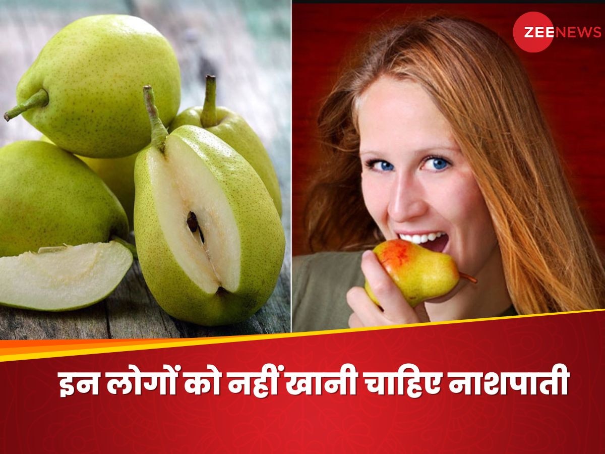 Pear Side Effects: अगर आपको है ये 4 प्रॉब्लम्स, तो भूलकर भी न खाएं नाशपाती; हो जाएगा तगड़ा नुकसान