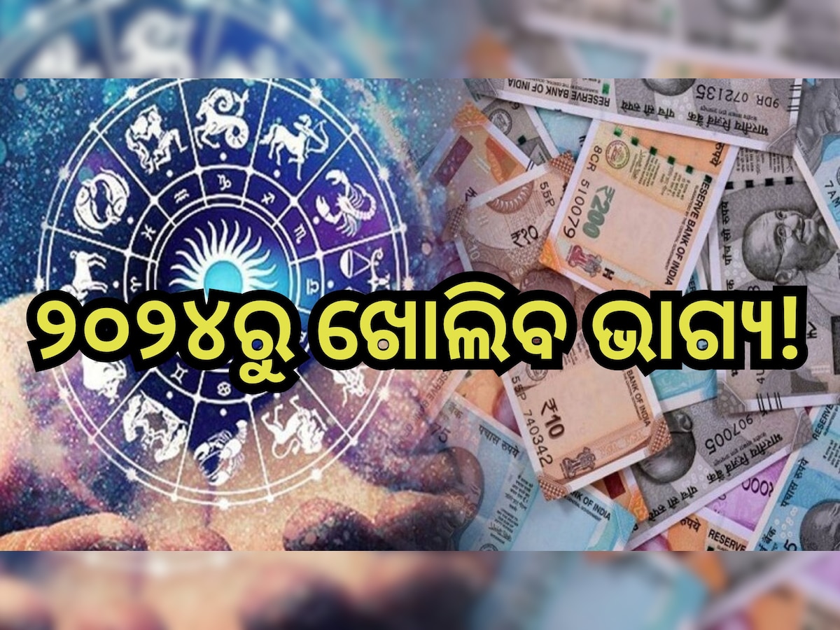  January Grah Gochar 2024: ନୂଆବର୍ଷରୁ ଧନବାନ୍ ହେବେ ଏହି ସବୁ ରାଶି, ମାଟି ଧରିଲେ ହେବ ସୁନା!