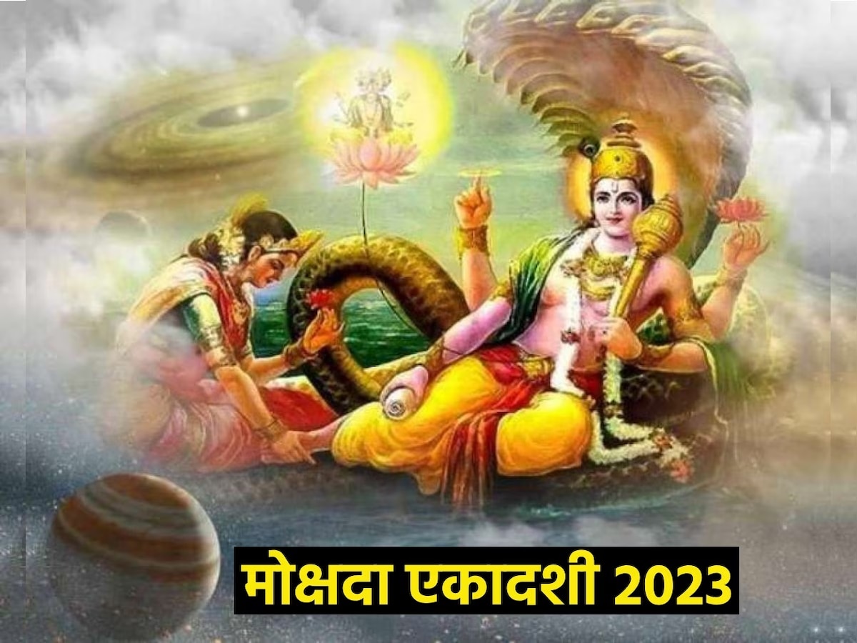 Mokshada Ekadashi 2023: 22 या 23 दिसंबर कब रखा जाएगा मोक्षदा एकादशी का व्रत, जानें डेट, मंत्र और उपाय