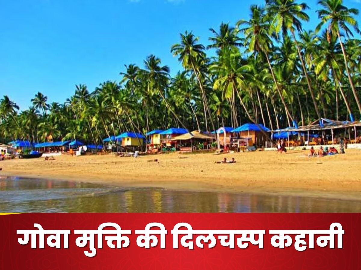 Goa Liberation Day: 450 साल से भी ज्‍यादा पु‍र्तगालियों का कब्‍जा, आजादी के 14 साल बाद भारत का हिस्‍सा, 1987 में पूर्ण राज्य, गोवा मुक्ति की पूरी कहानी