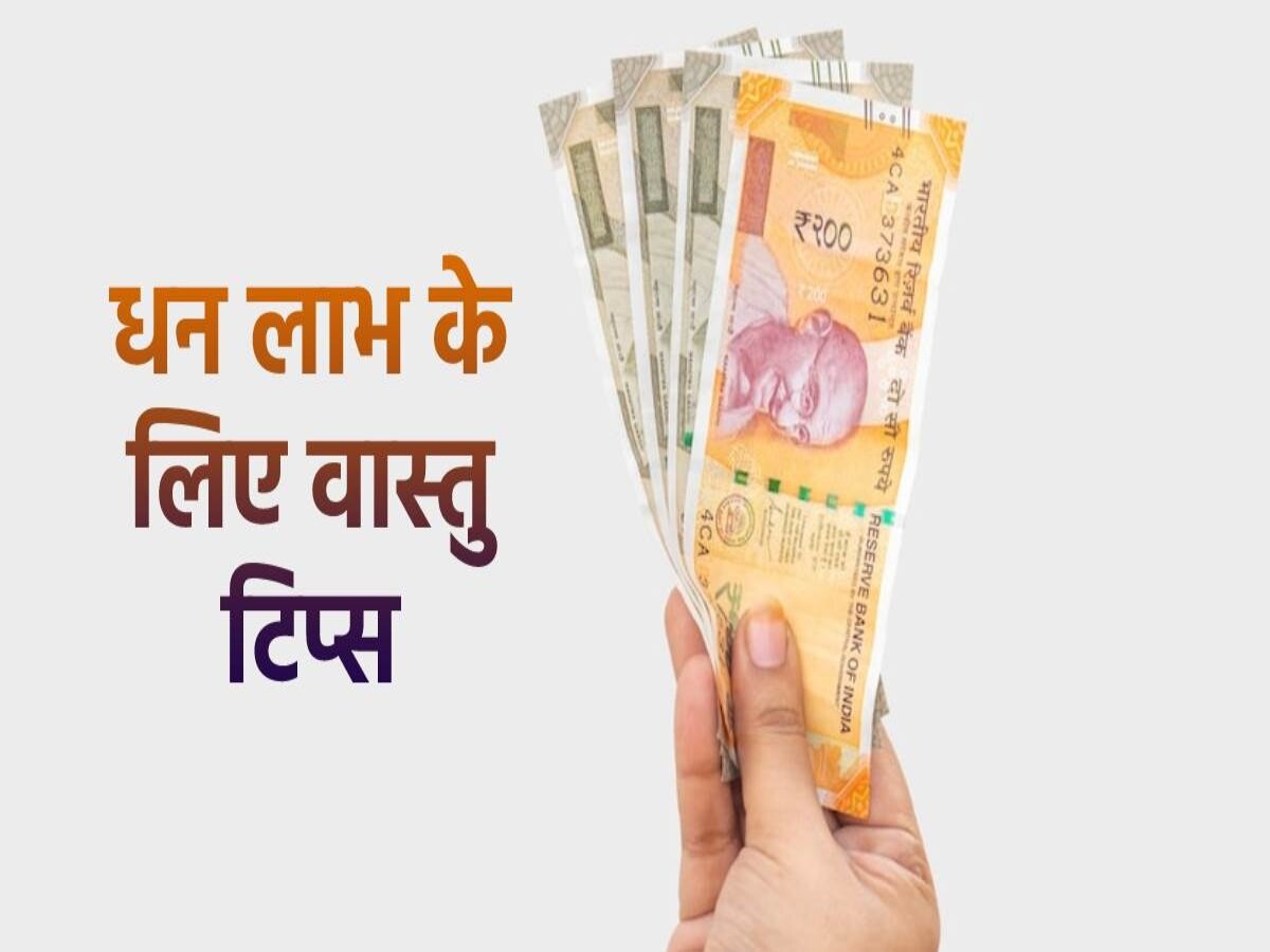 Vastu Tips: घर में लाख कोशिशों के बाद भी नहीं रुकता पैसा? एक बार आजमाकर देखें ये उपाय