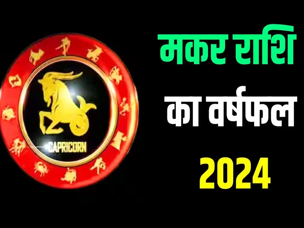 चुनौतियों से लड़कर बनाएंगे रास्‍ता, मिलेगी तरक्‍की, पढ़ें मकर राशि का भविष्‍यफल 2024 