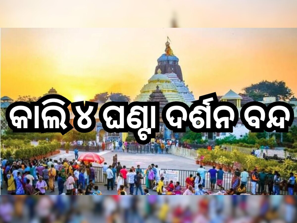  Banaka Lagi Niti: ଆସନ୍ତାକାଲି ବନକଲାଗି ନୀତି, ଜାଣନ୍ତୁ କେଉଁ ସମୟରୁ ବନ୍ଦ ରହିବ ସାଧାରଣ ଦର୍ଶନ?