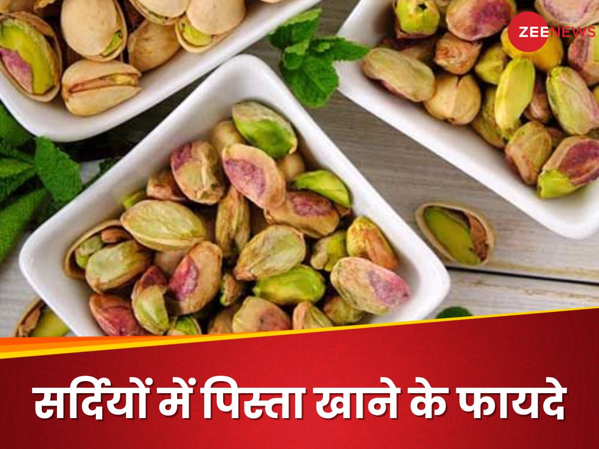 Pistachios Benefits सर्दियों में खाएं ये ड्राईफ्रूट, इम्यूनिटी और