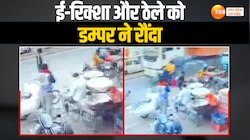 तेज रफ्तार डंपर ने मचाया आतंक, ई-रिक्शा समेत कई वाहनों को कूचला Video हुआ Viral