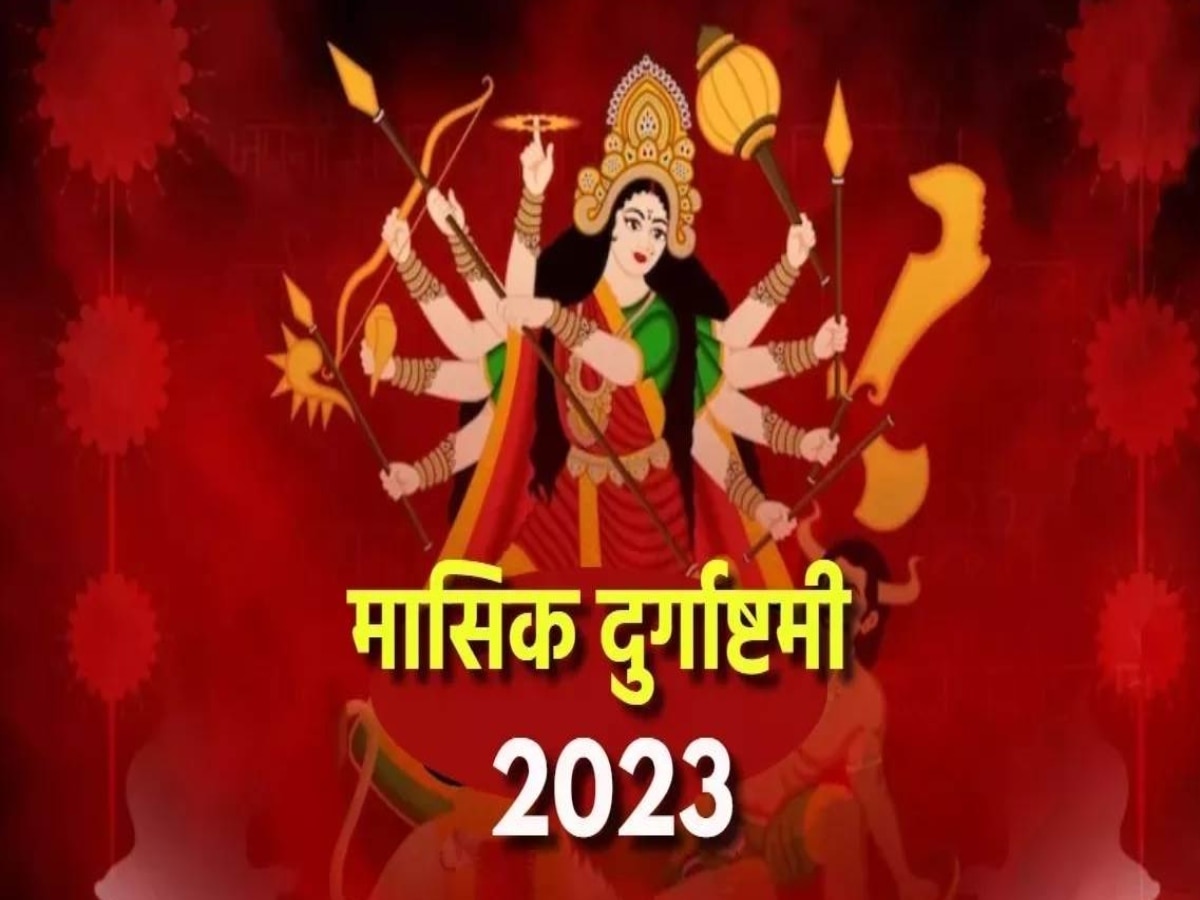 Masik Durgashtami 2023: मासिक दुर्गाष्टमी पर अवश्य करें दुर्गा स्तोत्र का पाठ, पूरी होगी हर एक मनोकामना 