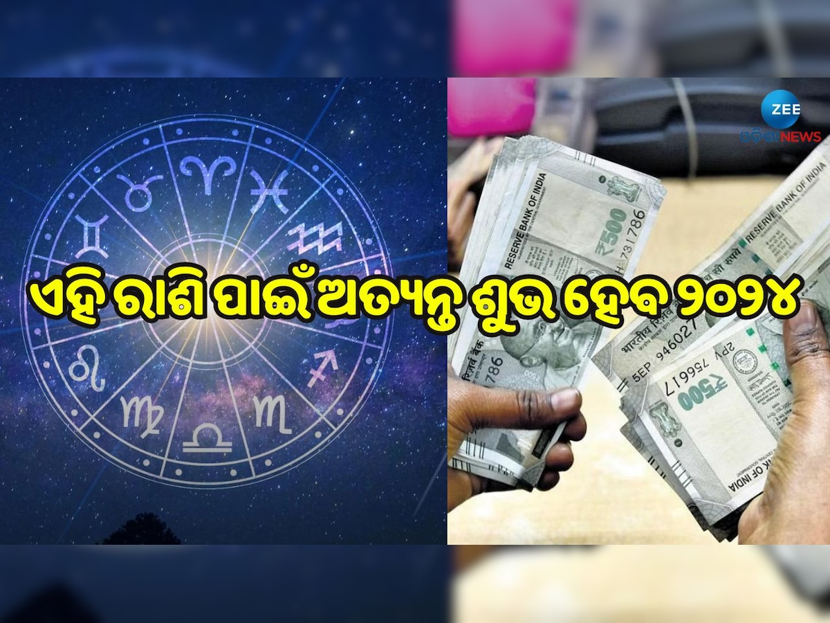 Horoscope 2024: ଏହି ରାଶି ପାଇଁ ଅତ୍ୟନ୍ତ ଶୁଭ ହେବ ୨୦୨୪, ଧନବାନ ହେବା ସହ ଶେଷ ହେବ ସ୍ୱାସ୍ଥ୍ୟଗତ ସମସ୍ୟା...