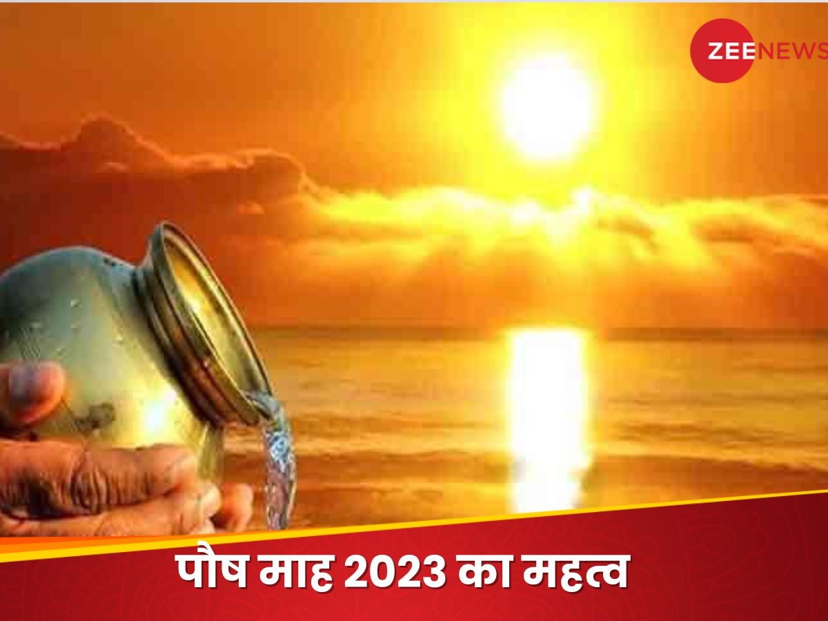 Paush Mahina 2023: शुरू होने जा रहा बेहद शुभ पौष महीना, इस तरह कर लें सूर्य देव की आराधना; खुशियों से भर जाएगा घर