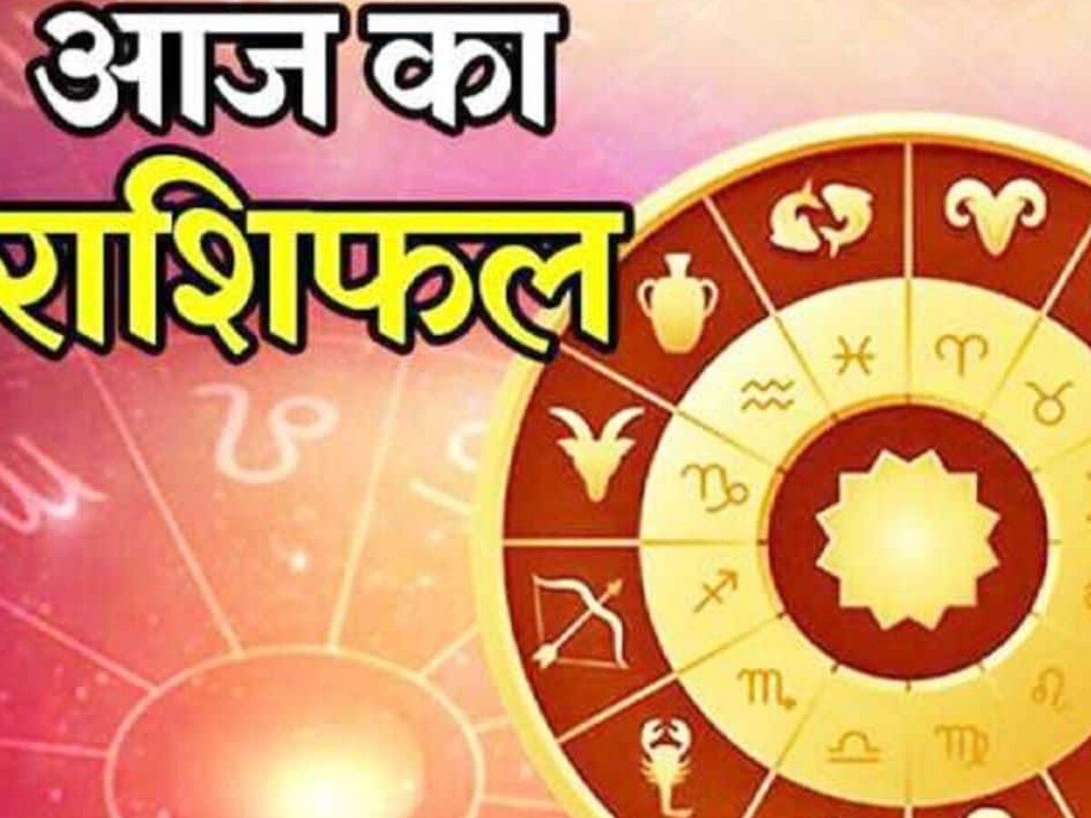 Aaj ka Rashifal: आज चमकेगा मेष, मिथुन राशि वालों का भाग्य, ये रहें सावधान 